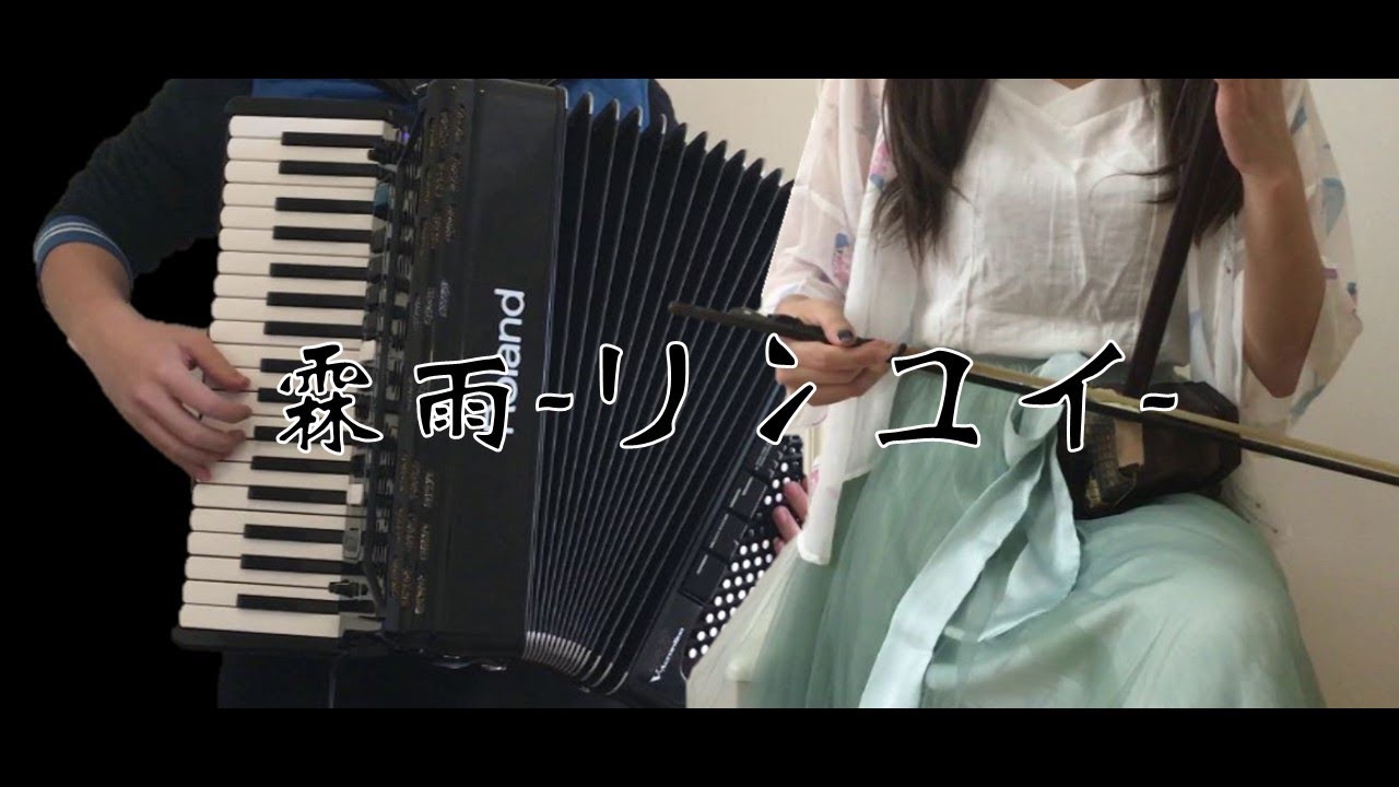[Accordion&Erhu]Rain-霖雨-リンユイ-[COBA]