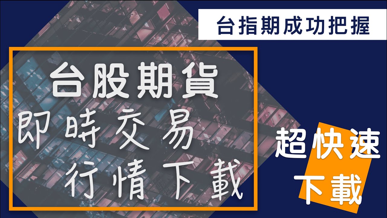 【Python期貨爬蟲 第2集】台指期即時成交行情免費下載｜成為盤中大贏家即時分析行情！