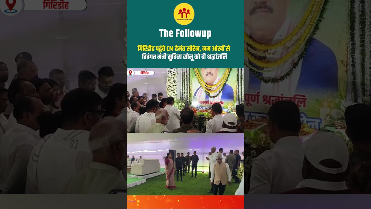 गिरिडीह पहुंचे CM हेमंत सोरेन, नम आंखों से दिवंगत मंत्री सुदिव्य सोनू को दी श्रद्धांजलि