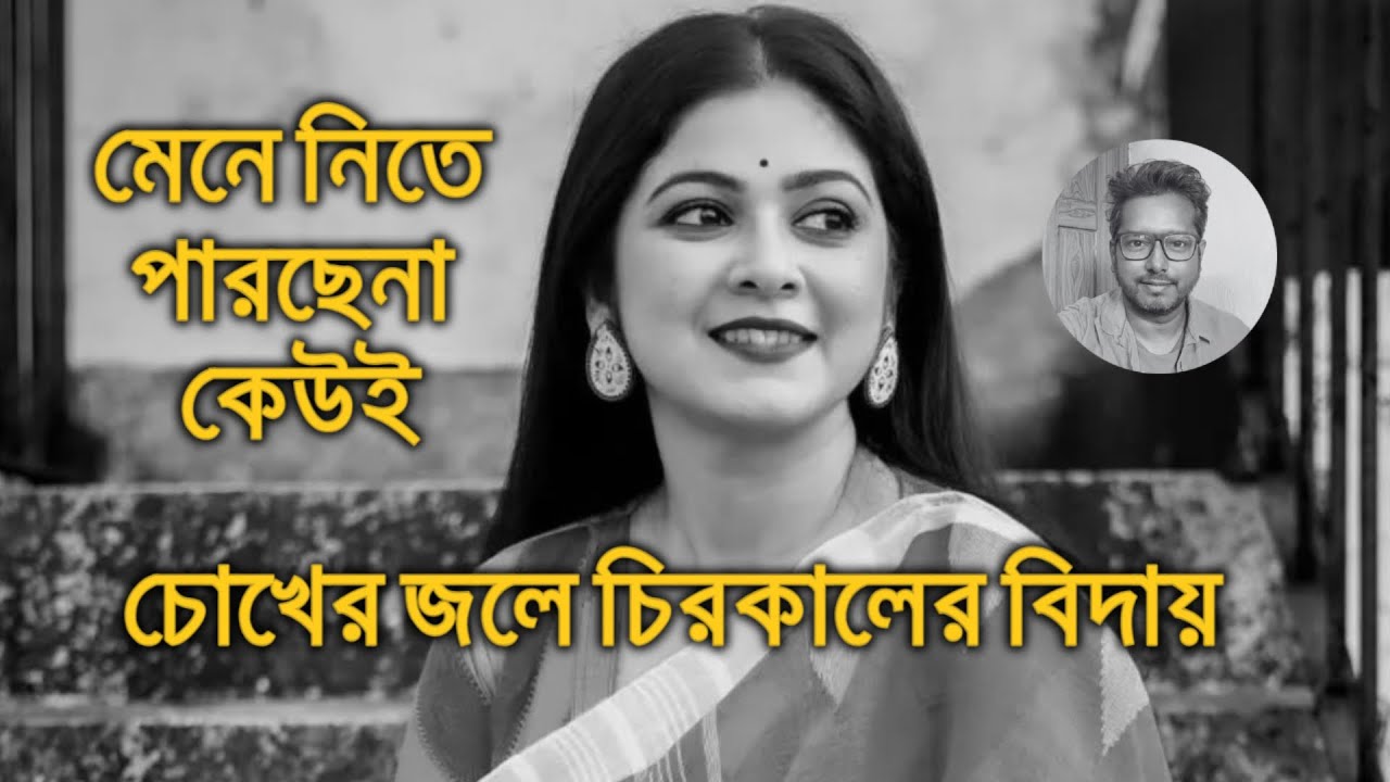 চিরকালের বিদায় পায়েল দে Payel De