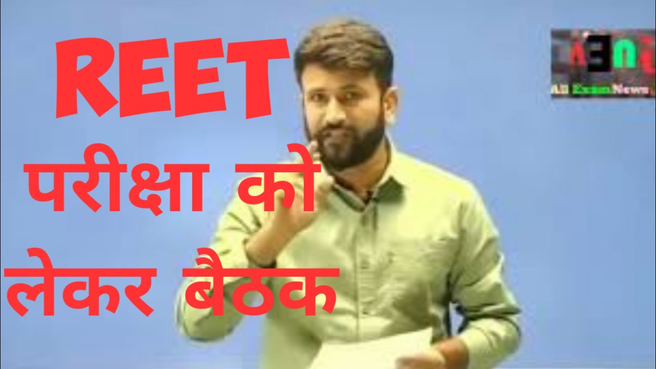 Reet news today ★ Upen Yadav Live 🔴 Reet latest news ★ Upen Yadav reet news ★ कल मीटिंग प्रस्तावित