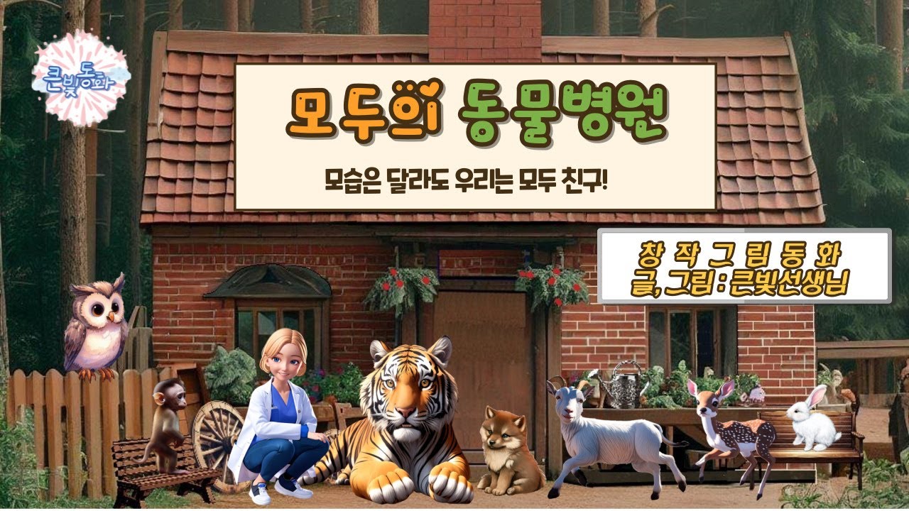 그림동화 :모두의 동물병원 🏥 |큰빛쌤창작동화 | 잠자리동화 | 오디오북 | 동물동화 | 상상력동화 | 인성교육동화