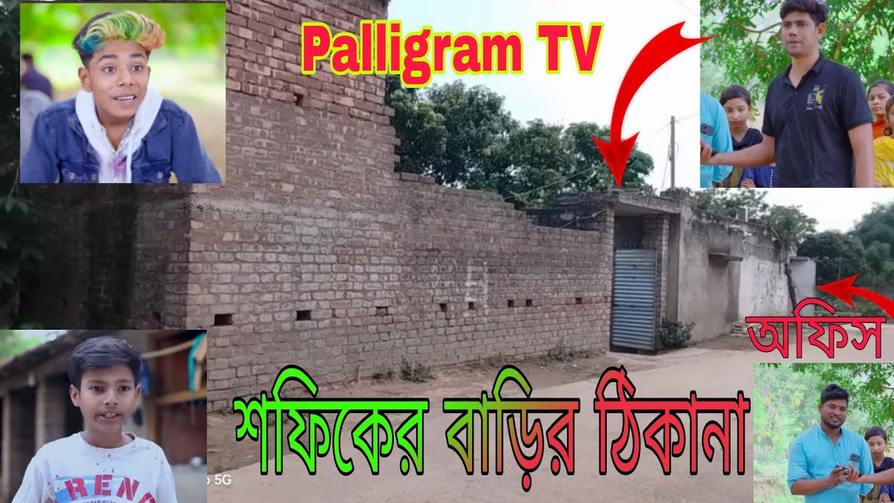 শফিকের বাড়ি যাওয়ার রাস্তা । শফিকের শুটিং । Smile tv। Sofik Barir tekana | Sofik video shoot