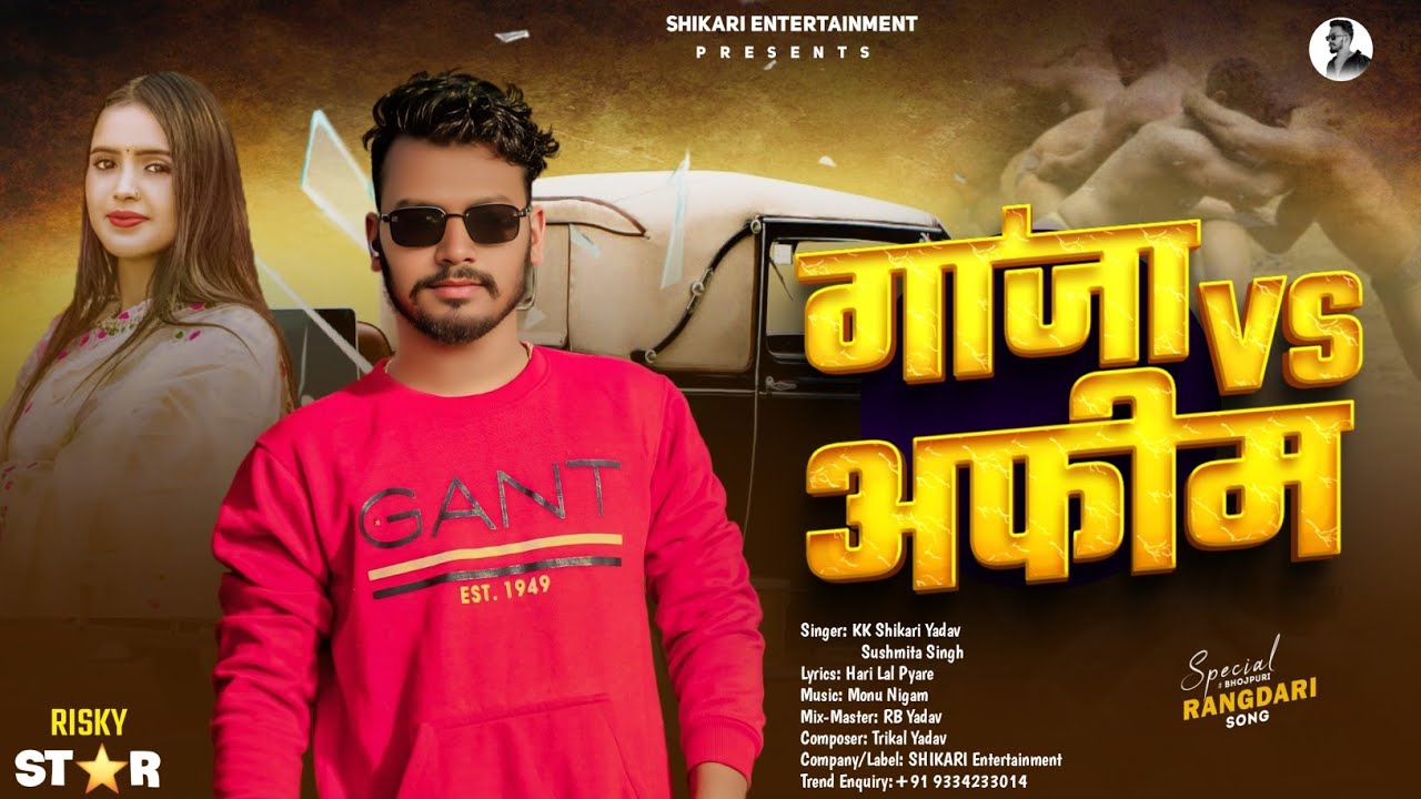 #Audio_Song​​ | गांजा VS अफीम | KK Shikari Yadav | Ganja Vs Afim | Sushmita Singh |#NewMagahiSong