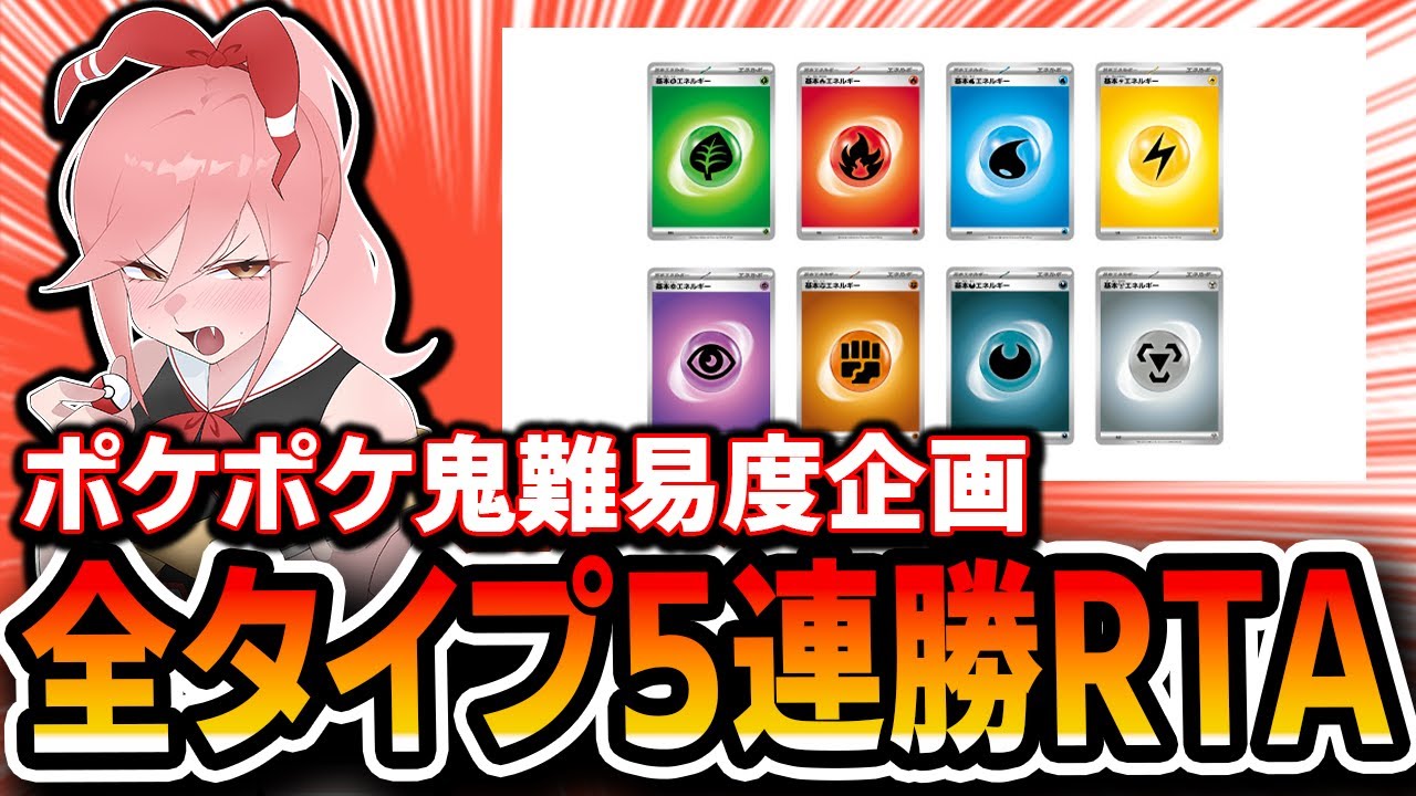 【ポケポケ】鬼畜難易度！全タイプ5連勝RTA