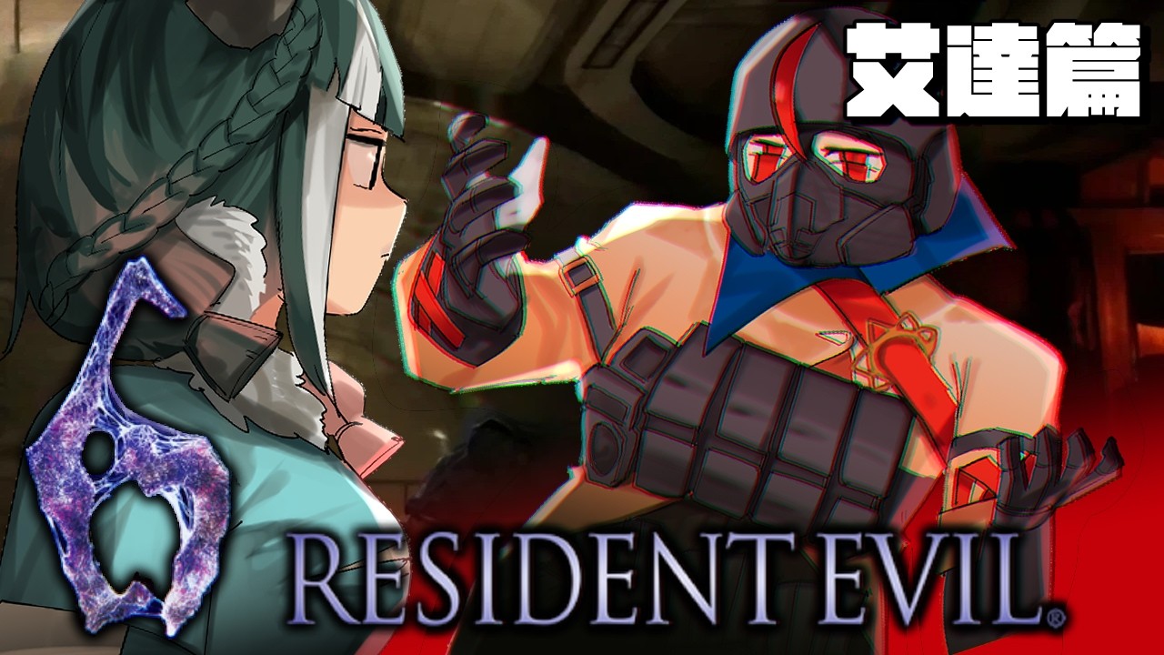 【Resident Evil 6｜惡靈古堡6：艾達篇】🔰我來當艾達會不會太OOC了真的過得了關嗎🖤 ft. @himawarinasuvt