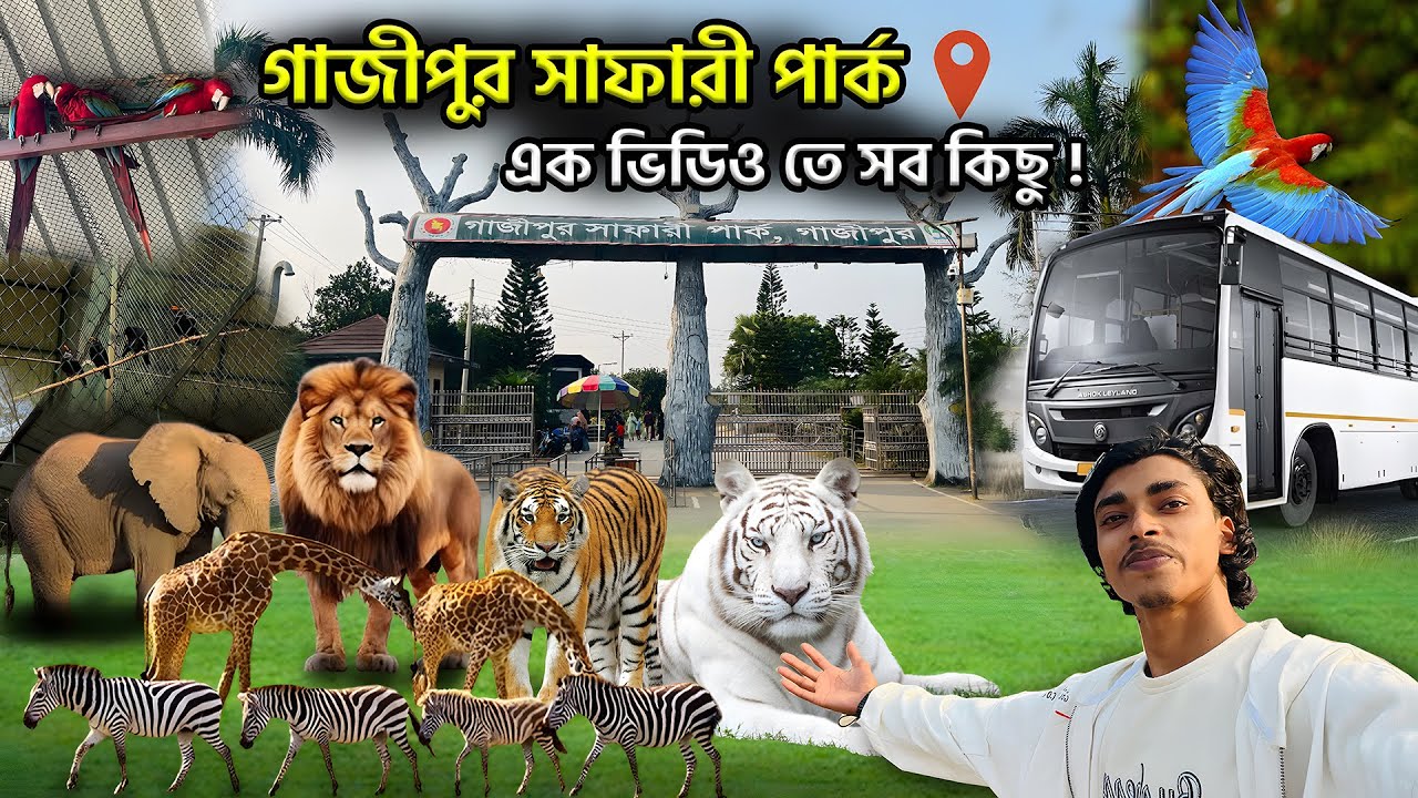 গাজীপুর সাফারী পার্ক ভ্রমণ ২০২৬ | এক ভিডিওতে সবকিছু! 🦁🌳 | Gazipur Safari Park Tour 2026