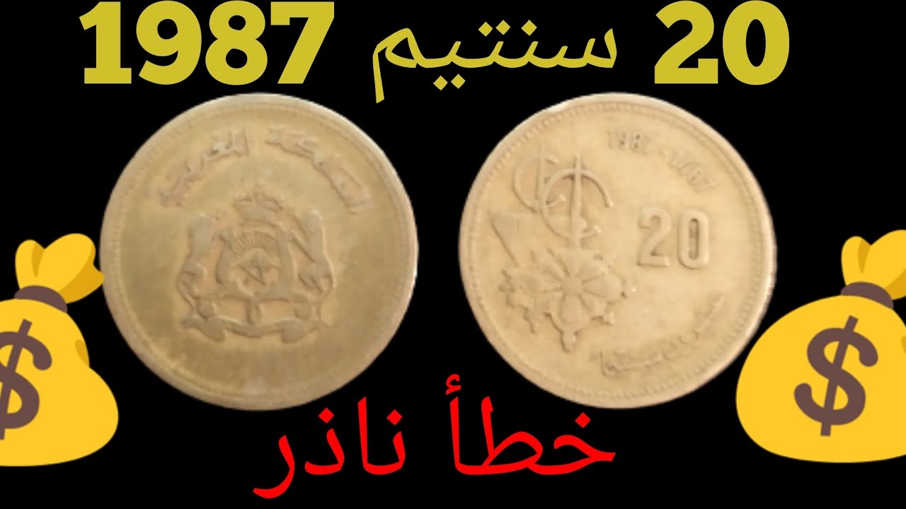 20 سنتيم المملكة المغربية 1987والخطأ الناذر المبحوث عنه والتي تساوي $$$