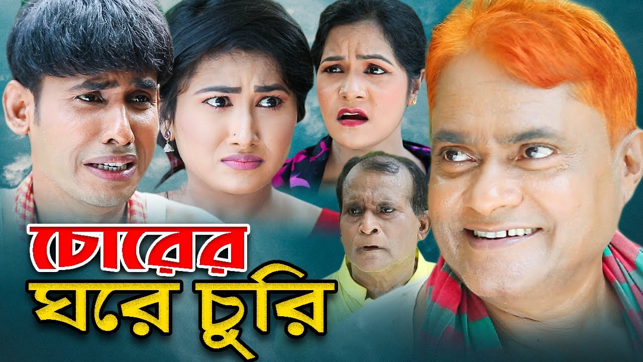 চোরের ঘরে চুরি | Chorer Ghore Churi | হারুন কিসিঞ্জার কৌতুক | চিকন আলীর কৌতুক | Harun Kisinger