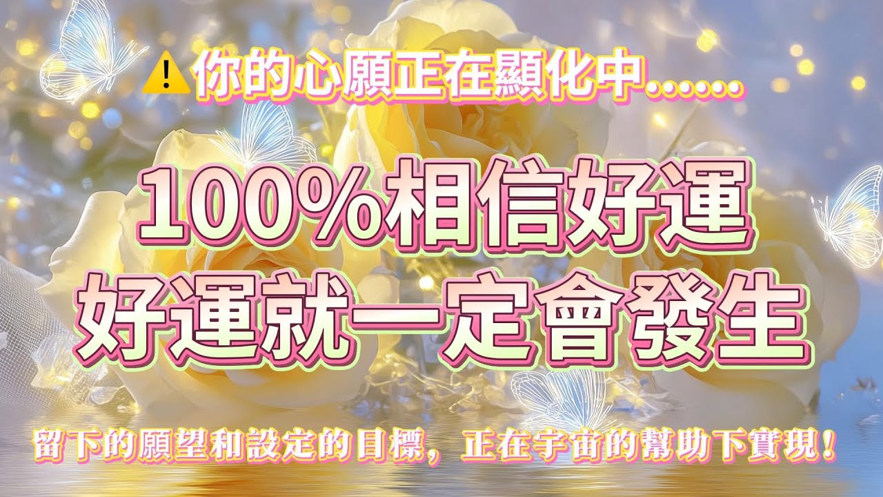 ⚠️你的心願正在顯化中......100%相信好運🍀好運就一定會發生🍀留下的願望和設定的目標，正在宇宙的幫助下實現！好運音樂 吸引好運 吸引力法則