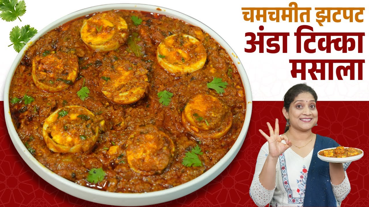 झणझणीत अंडा मसाला | खाल्यानंतर चव विसरणार नाही असा ढाबापेक्षा भारी अंडा करी मसाला Anda Masala Recipe