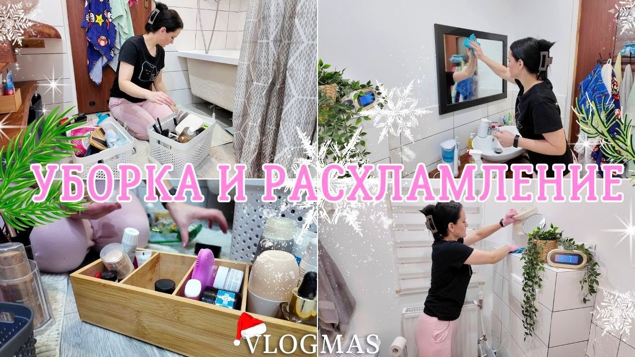 🎄 МОТИВАЦИЯ НА УБОРКУ И РАСХЛАМЛЕНИЕ ДОМА | ВЛОГМАС ✨ГЕНЕРАЛЬНАЯ УБОРКА В ВАННОЙ