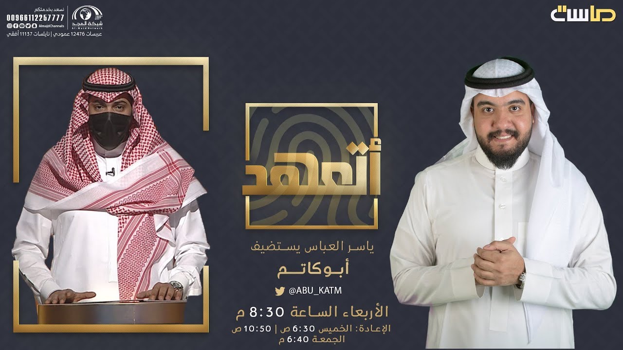 أتعهد | ياسر العباس يستضيف أبوكاتم