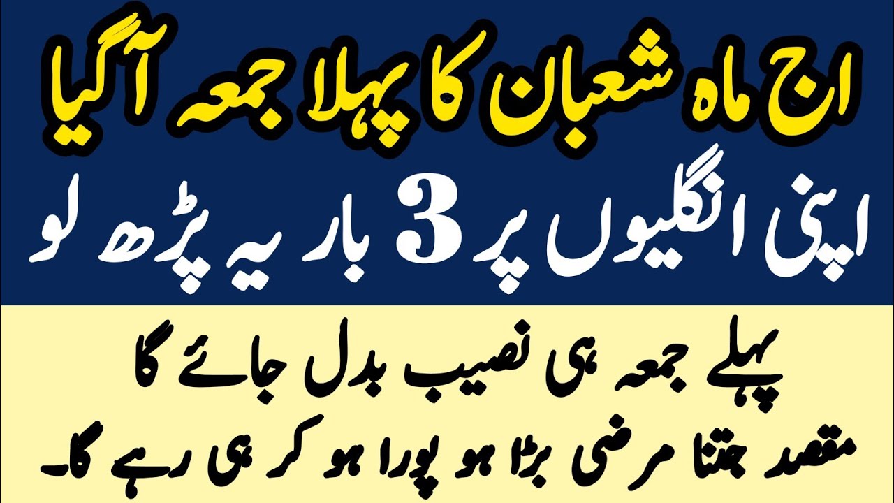 Shaban Ka Pehla Juma | Sirf 3 Martaba Parhne Se Taqdeer Badal Gayi | rizq ka wazifa