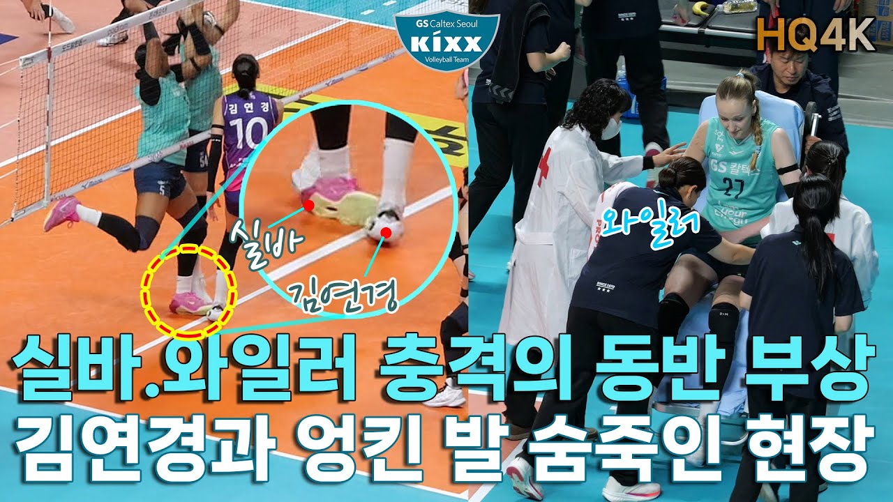 실바와 와일러의 충격적 동반 부상 - 김연경과 실바의 엉킨 발. 안타까운 현장 상황 / 부디 큰 부상이 아니기를(GS칼텍스vs흥국생명_4K직캠_20241128)