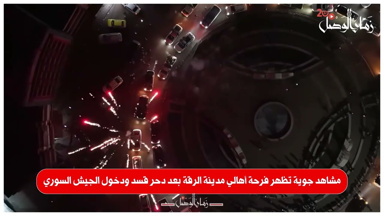 مشاهد جوية تظهر فرحة أهالي مدينة الرقة بعد دحر قسد ودخول الجيش السوري