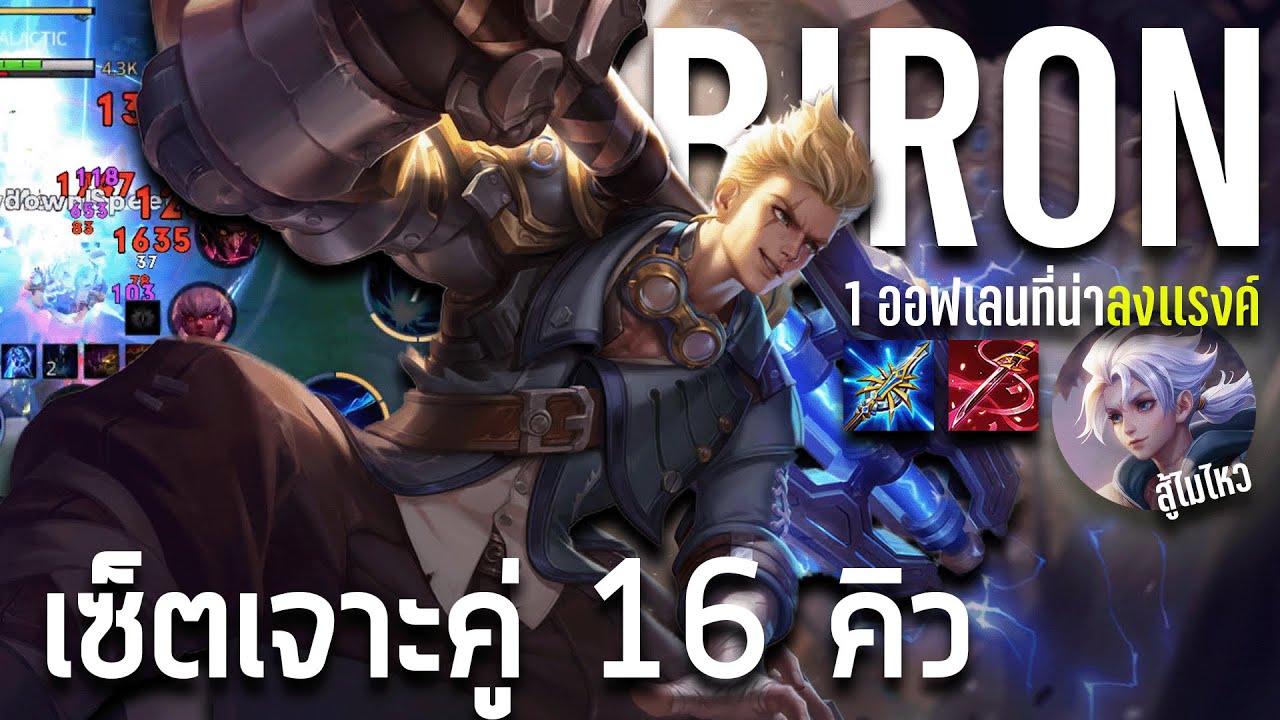 RoV : Biron ไต่เเรงค์ทริคไล่ตบ 16 ตัว [BLACK PALADIN CH]