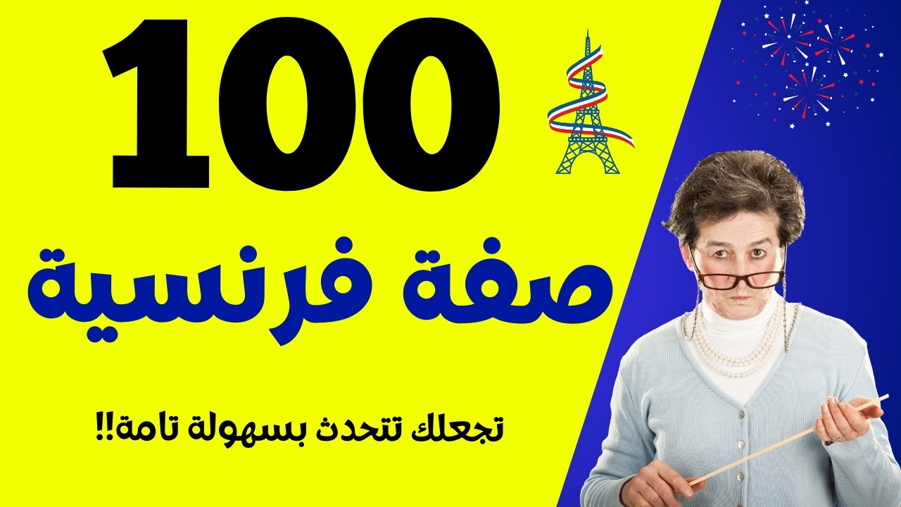 إذا حفظت هذه الصفات الفرنسية الـ100 ستتحدث الفرنسية بسهولة | مع أمثلة وترجمة عربية