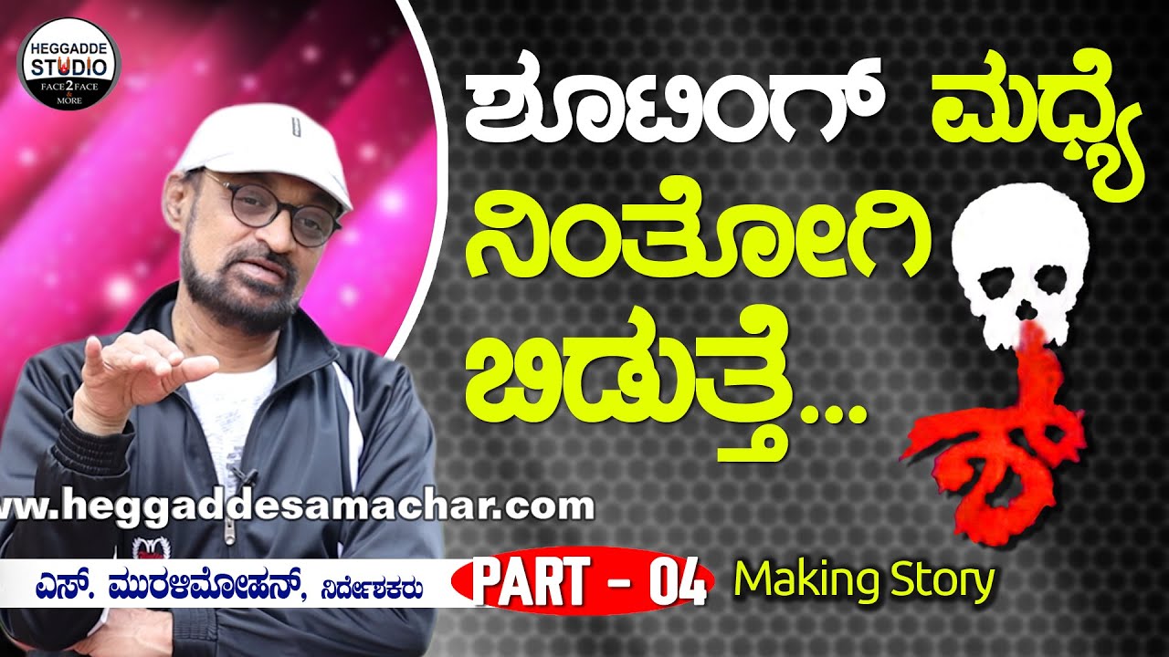 ಶ್ !! ಪಿಚ್ಚರಲ್ಲಿ ಶೂಟ್ ಮಾಡಿರುವ ಮನೆ ಅದೇ |Shhh! Film Making Story | S Muruli Mohan |P-4|Heggadde Studio