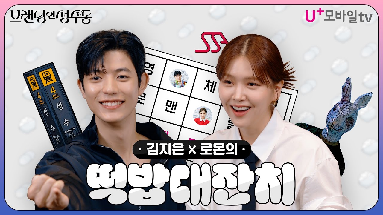 [브랜딩 인 성수동] 김지은, 로몬이 직접 푸는 떡밥 아케이드👀  | U+모바일tv |비하인드 코멘터리