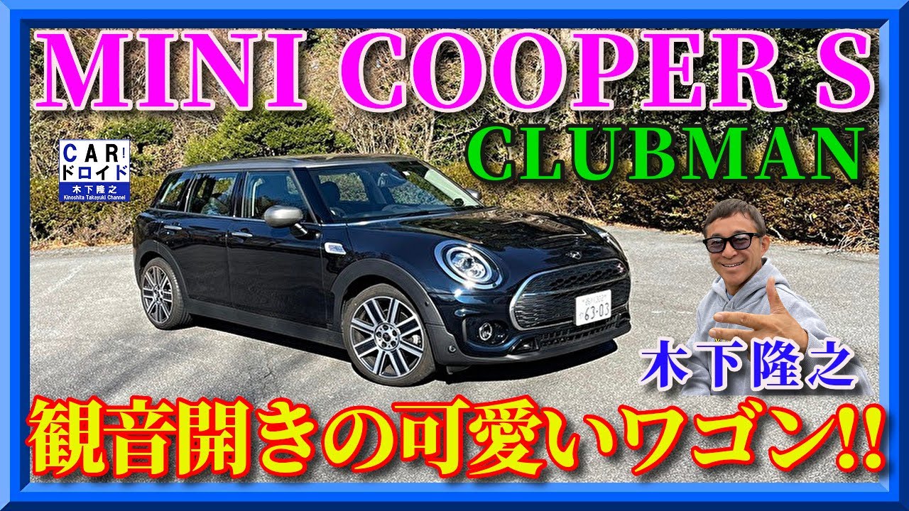 【ミニの観音開き】ミニクーパーS クラブマン　ワゴンなのに走りがゴーカート風　木下隆之channel「CARドロイド」