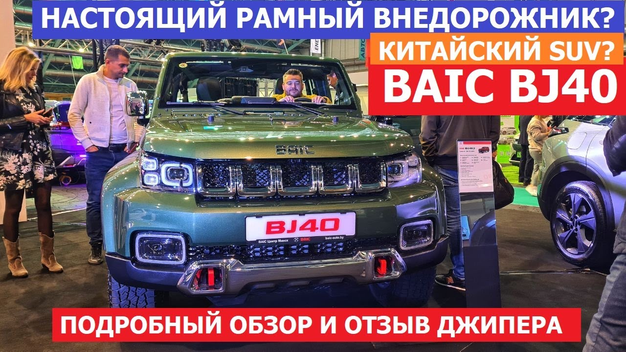 Обзор Baic BJ40 почти как Jeep Wrangler или Ford Bronco А ЦЕНА УДИВИЛА