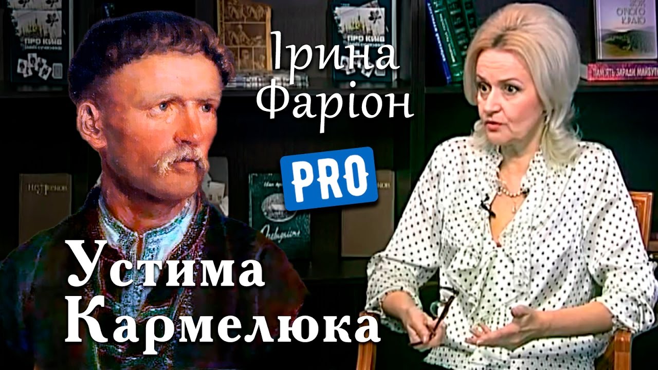 Ірина Фаріон руйнує усі міфи про Устима Кармалюка | Велич особистості | квітень '16
