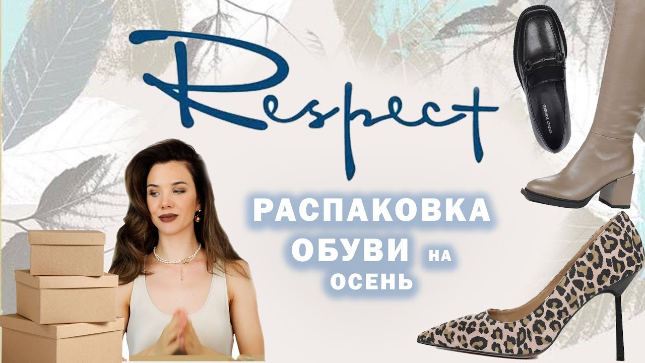 Где купить осеннюю обувь? Распаковка и примерка Respect