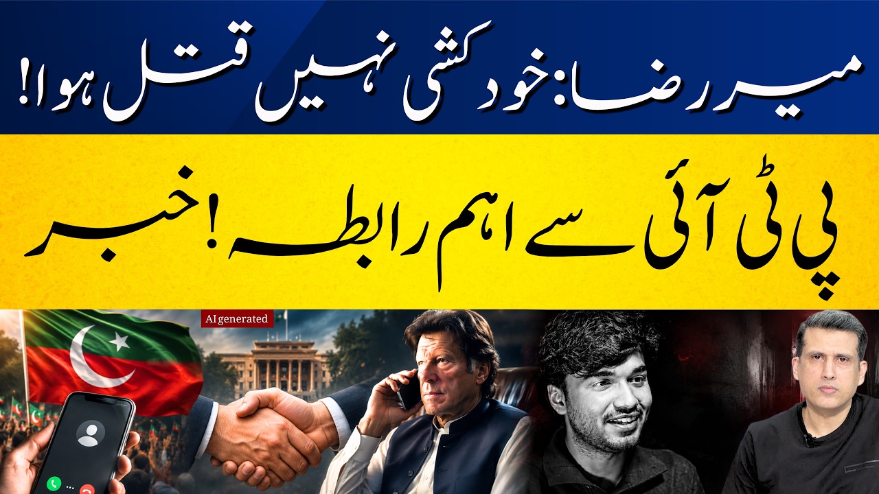 Breaking:Post-mortem shows Mir Raza Was Murdered | Who Contacted PTI ahead of Protest? | Ather Kazmi