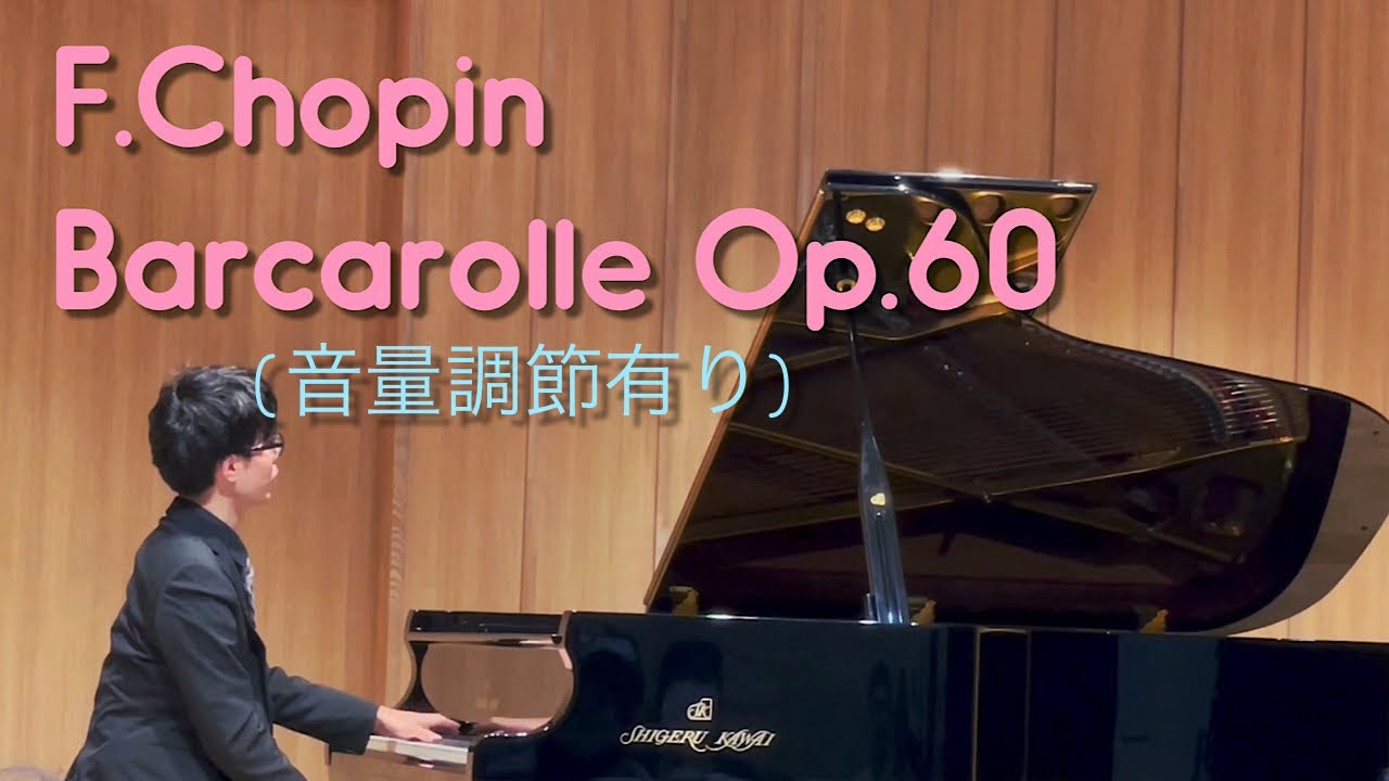 (音量調節版 再掲載)ショパン 舟歌 作品60/ F.Chopin Barcarolle Op.60