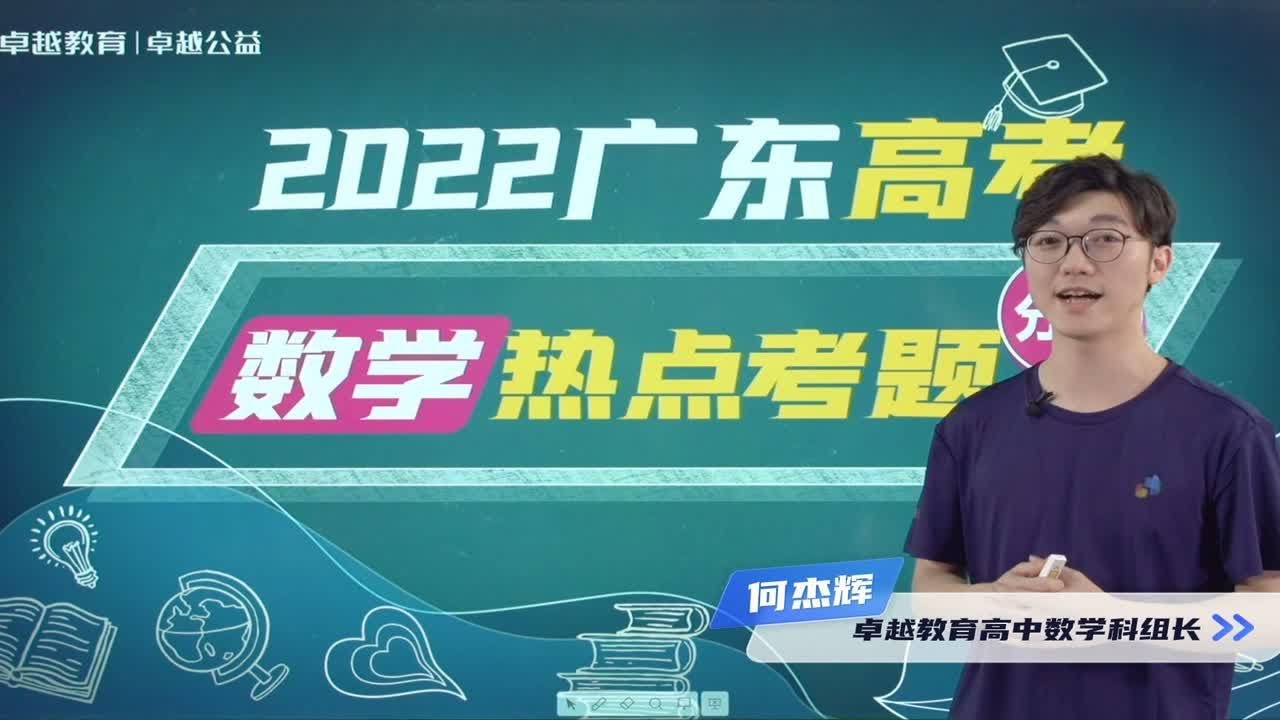 2022广东高考 | 数学热点考题分析