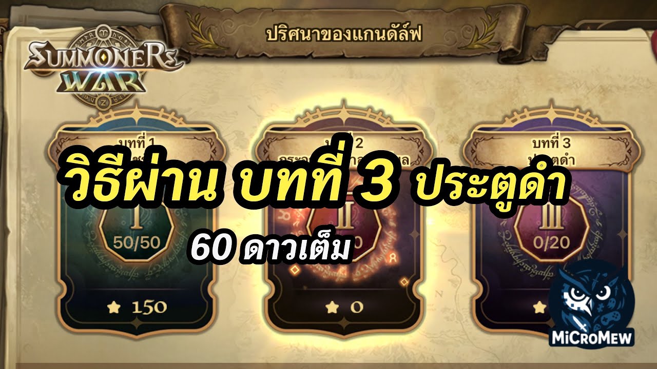 เฉลยปริศนา Summoners War Event บทที่ 3 (Answers All Puzzle)