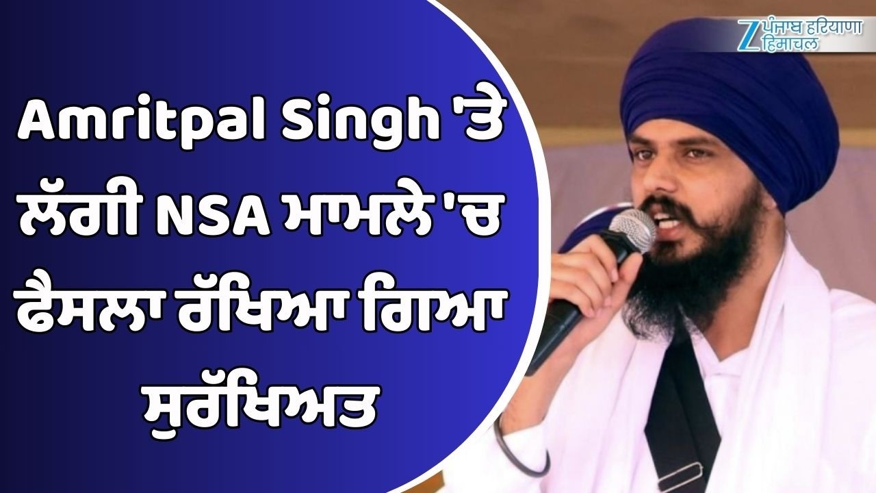 Amritpal Singh 'ਤੇ ਲੱਗੀ NSA ਦਾ ਮਾਮਲਾ, ਦਲੀਲਾਂ ਸੁਣਨ ਤੋਂ ਬਾਅਦ ਫੈਸਲਾ ਰੱਖਿਆ ਗਿਆ ਸੁਰੱਖਿਅਤ