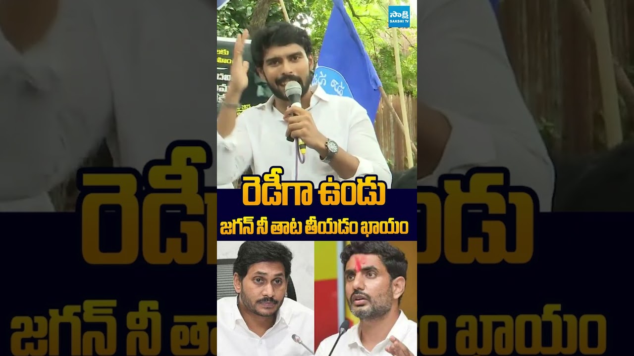 జగన్... నీ తాట తీయడం ఖాయం #pernikittu #naralokesh #dscscam #chandrababu #ysrcpprotest #perninani