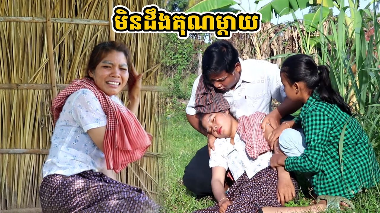 រឿង មិនដឹងគុណម្ដាយ