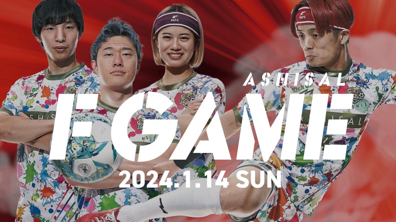 【生配信】「F GAME」あしざるFC初の公式フットサル試合