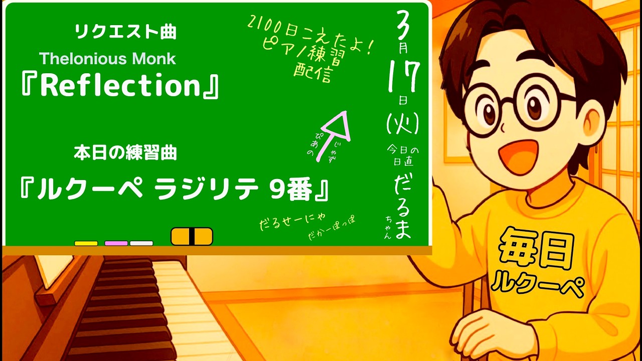 【 2122日目 ピアノ練習 ルクーペ】ピアノの練習のラジリテー ”9番