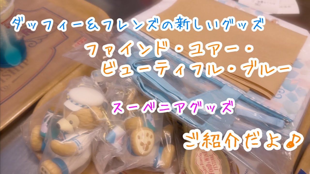 #3785 ダッフィー&フレンズの新しいスーベニアグッズ「ファインド・ユア・ビューティフル・ブルー！」のグッズ紹介だよ♪