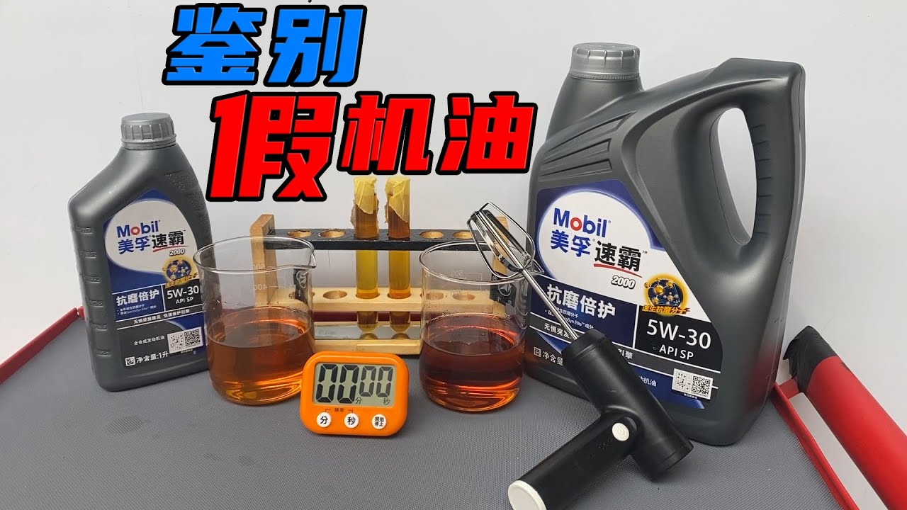 学会这5个步骤，帮你鉴别市面上9成假机油，普通车主就能做到
