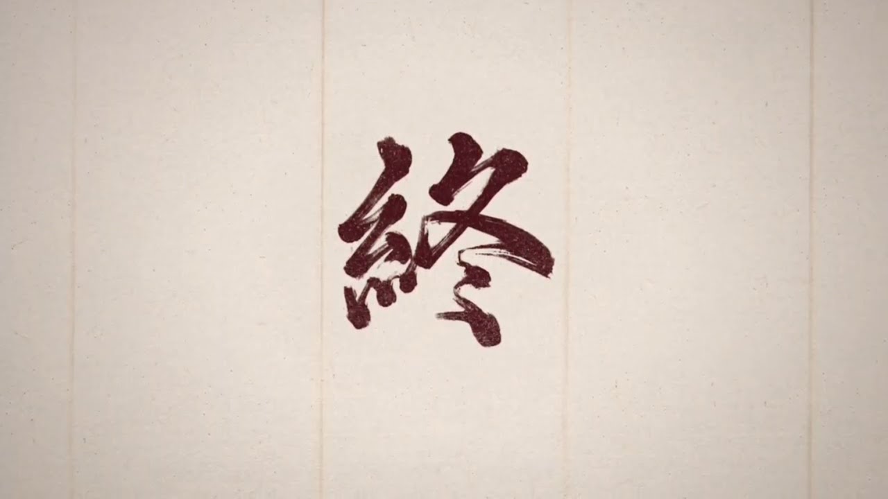 終
