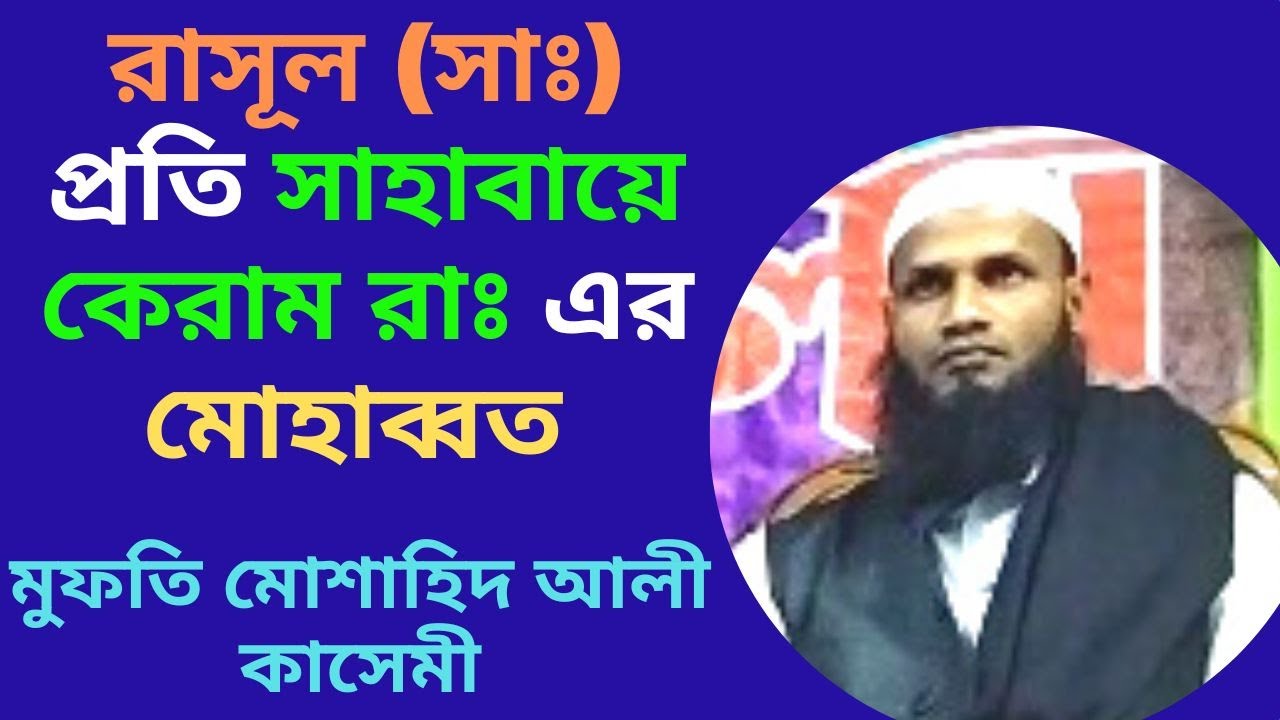 রাসূল (সাঃ) প্রতি সাহাবায়ে কেরাম রাঃ এর মোহাব্বত, মাওলানা মোশাহিদ আলী কাসেমী। #al_balag_bd_waz