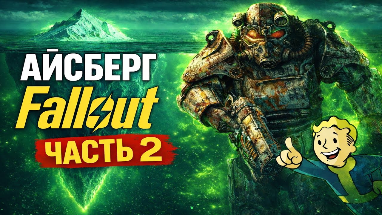 Айсберг Fallout — Часть 2: Ещё глубже