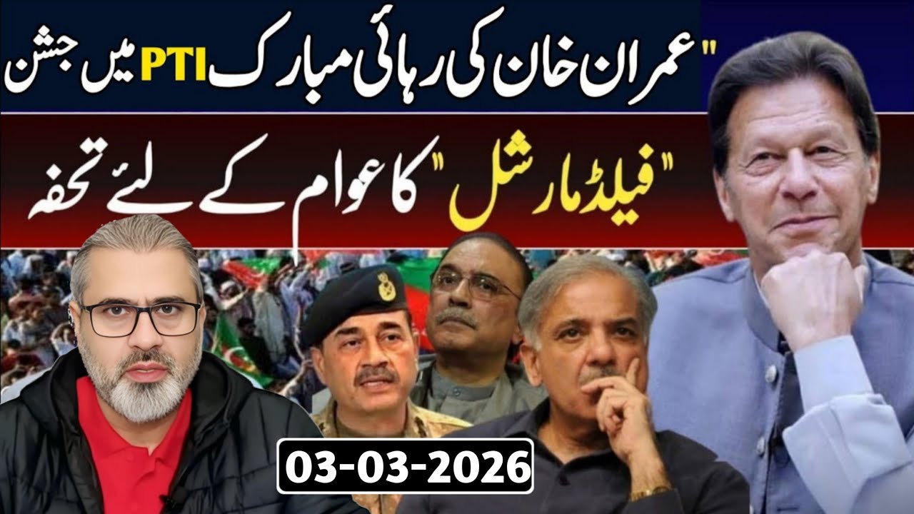 عمران خان کی رہائی مبارک PTI میں جشن ||  