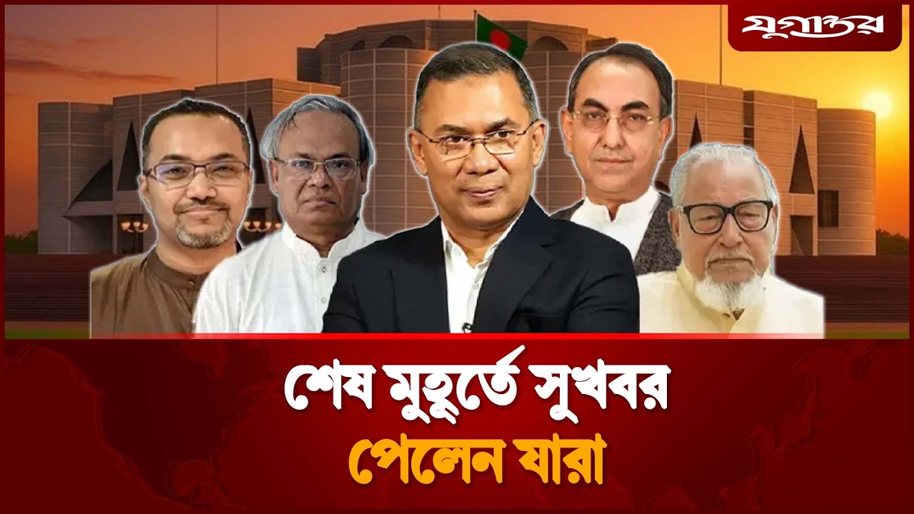 অবশেষে সুখবর পেলেন মির্জা আব্বাস-রিজভীসহ ১০ হেভিওয়েট | Tarique Rahman | New Advisers | Jugantor