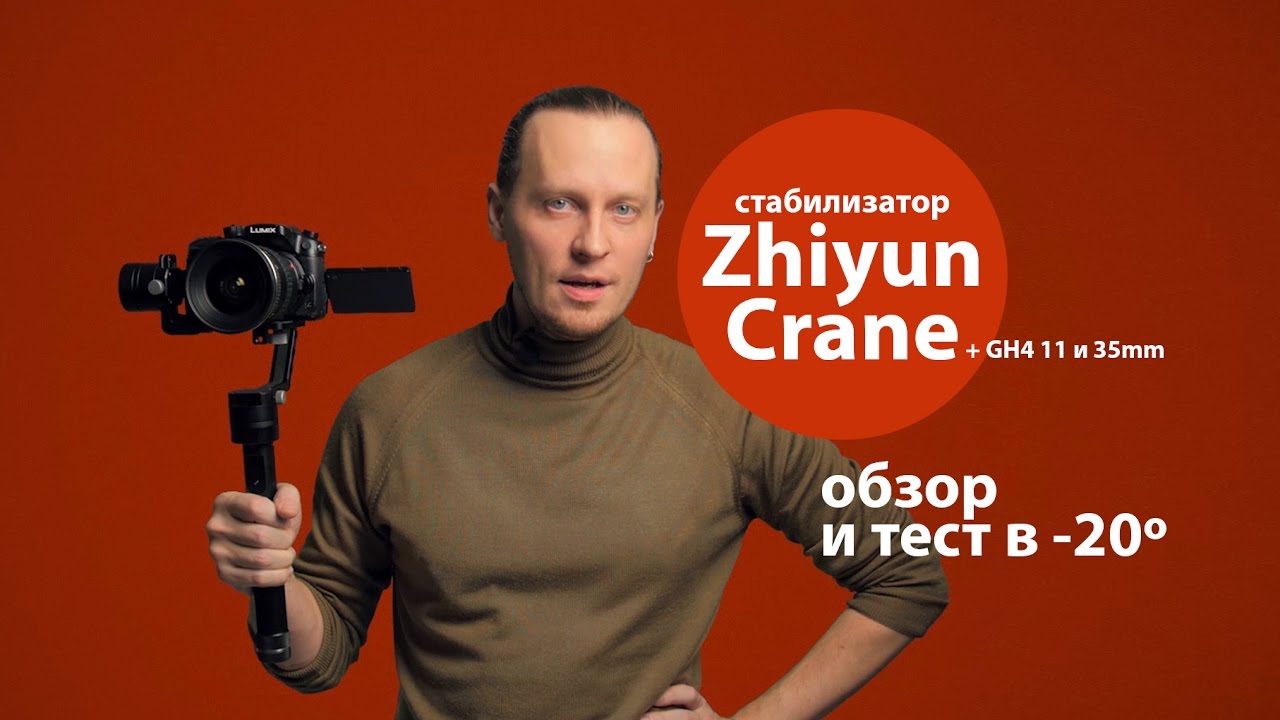 Обзор стабилизатора Zhiyun Crane, тест работы в -20. Пример съемки с GH4, преимущества, особенности