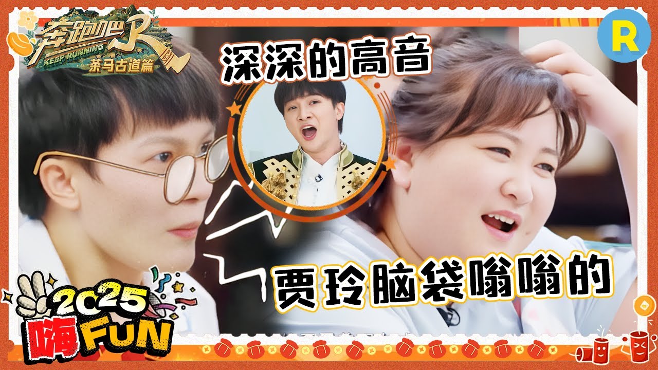 【IP爆笑联动】周深现场唱歌剧 听完鸡皮疙瘩都要列队鼓掌！深深高分贝尖叫 把贾玲喊得脑仁儿疼 |奔跑吧2025