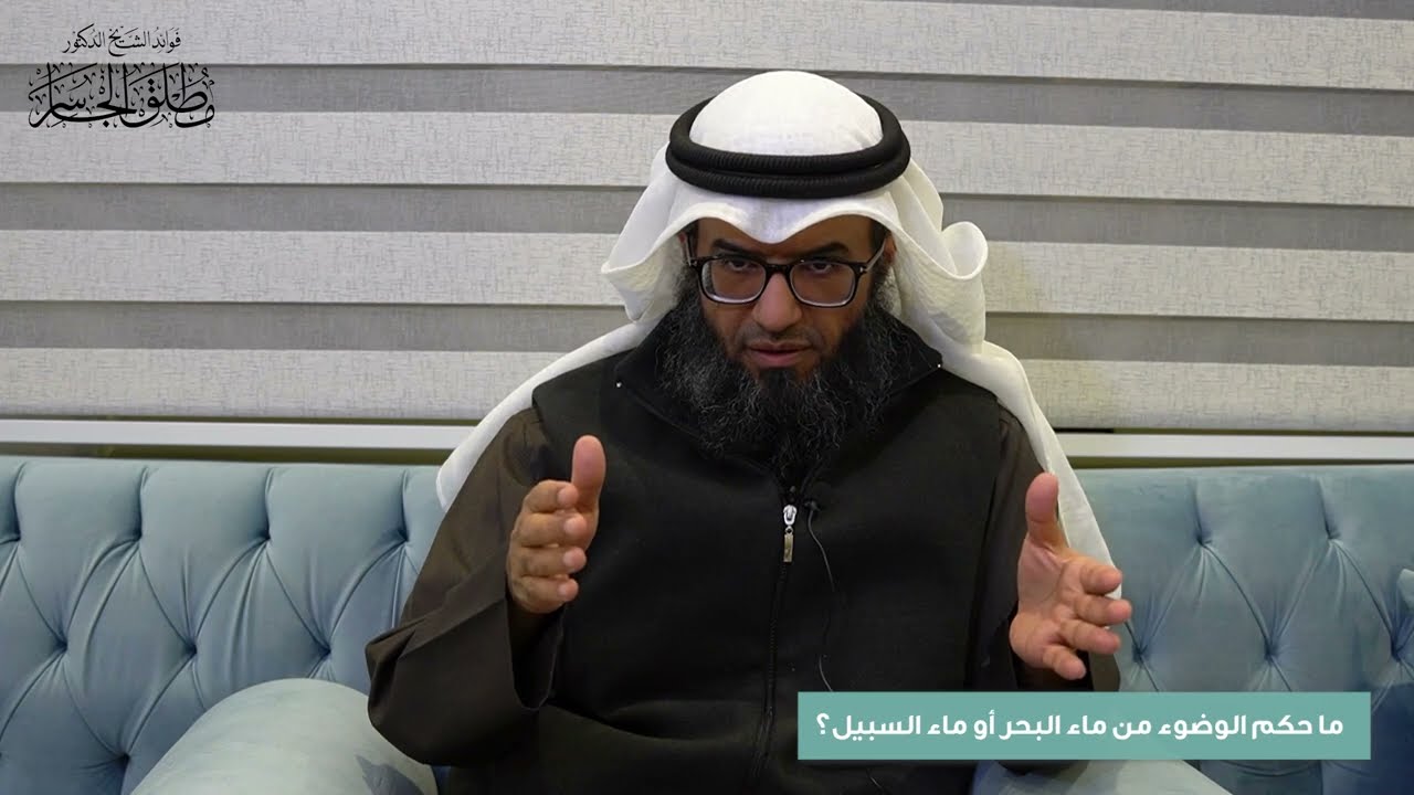 ما حكم الوضوء من ماء البحر أو ماء السبيل؟