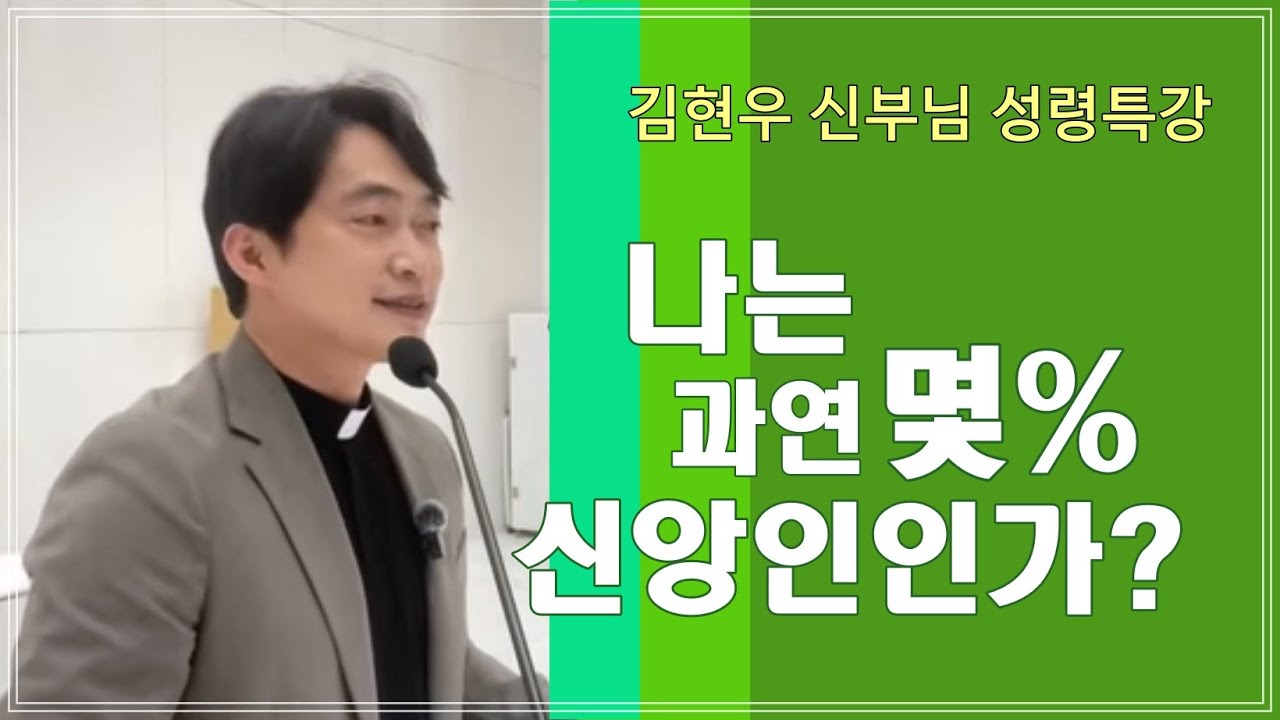 [김현우 신부님 성령특강] 나는 과연 몇% 신앙인 인가？