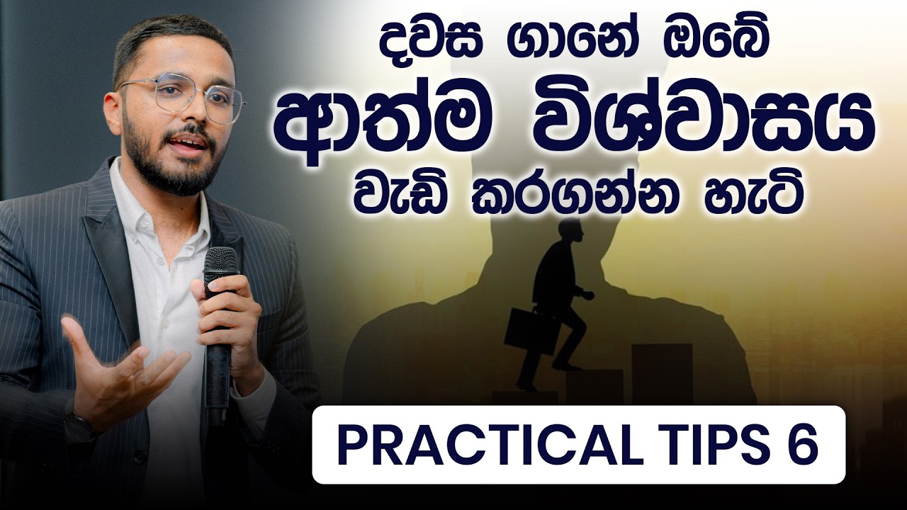 ජීවිතයේ එන ප්‍රශ්නවලට බය නැතුව මුහුණ දෙන්න ආත්ම විශ්වාසය ගොඩනගාගන්න හැටි | Confidence | Simplebooks