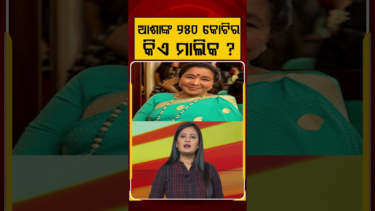 ଆଶାଙ୍କ ୨୫୦ କୋଟିର ମାଲିକ କିଏ ? | Asha Bhosle | Legacy | Asha Bhosle Net Worth | BollyWood News